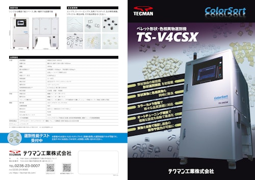 ペレット形状・色相異物選別機　TS-V4CSX (テクマン工業株式会社) のカタログ