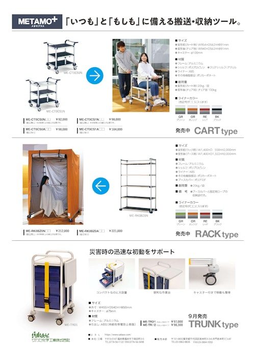 搬送・収納ツール『METAMO＋ 防災・変形シリーズ』 (サカセ化学工業株式会社) のカタログ