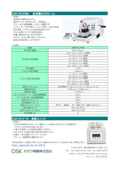 OSK 97LF508 全自動ミクロトーム (オガワ精機株式会社) のカタログ