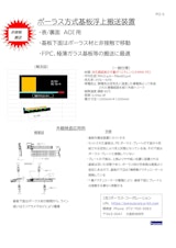 ポーラス方式基板浮上搬送装置のカタログ