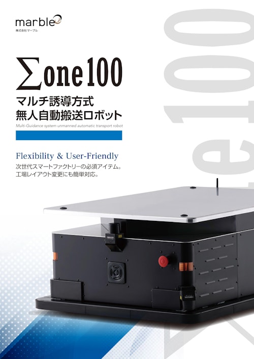 マルチ誘導方式無人自動搬送ロボット(AGV) (株式会社マーブル) のカタログ
