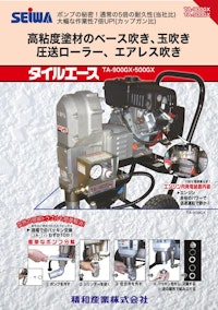 タイルエース　TA-500GX/TA900GX 【精和産業株式会社のカタログ】