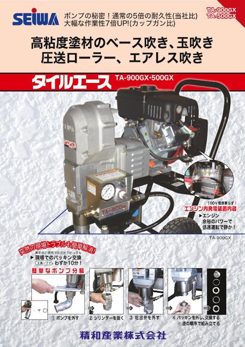 タイルエース　TA-500GX/TA900GX (精和産業株式会社) のカタログ
