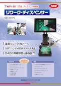 マイクロハンド・ディスペンサー MD-5575-株式会社エンジニアリング・ラボのカタログ