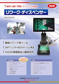 マイクロハンド・ディスペンサー MD-5575 【株式会社エンジニアリング・ラボのカタログ】
