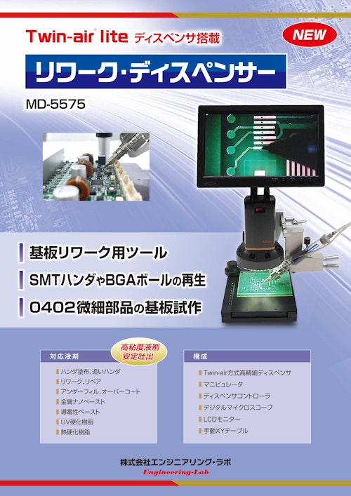 マイクロハンド・ディスペンサー MD-5575 (株式会社エンジニアリング・ラボ) のカタログ