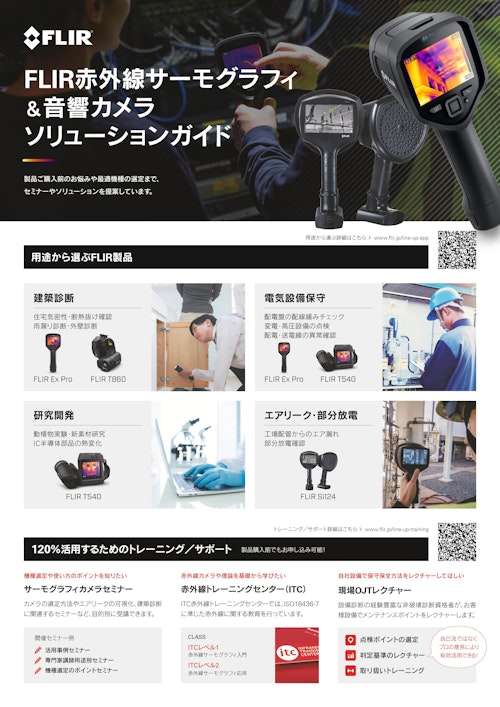 FLIR ハンドヘルドカメラ製品ラインナップ (フリアーシステムズジャパン株式会社) のカタログ