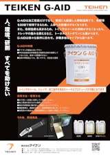 砥石メーカー製研削液「テイケンG-AID」のカタログ