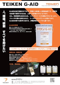 砥石メーカー製研削液「テイケンG-AID」 【株式会社テイケンのカタログ】