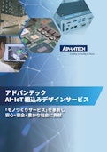 国内工場！アドバンテックのAI・IoT 組込みデザインサービス-アドバンテック株式会社のカタログ