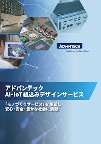 国内工場！アドバンテックのAI・IoT 組込みデザインサービス 【アドバンテック株式会社のカタログ】