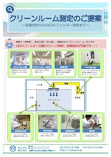 クリーンルーム測定のご案内のカタログ