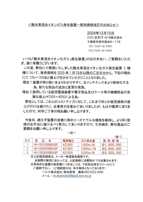 酸水素混合イオン化ガス発生装置価格改訂のお知らせ (T・D・S 株式会社) のカタログ