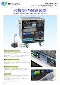 可搬型FM放送装置-株式会社MTS＆プランニングのカタログ