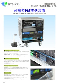 可搬型FM放送装置 【株式会社MTS＆プランニングのカタログ】
