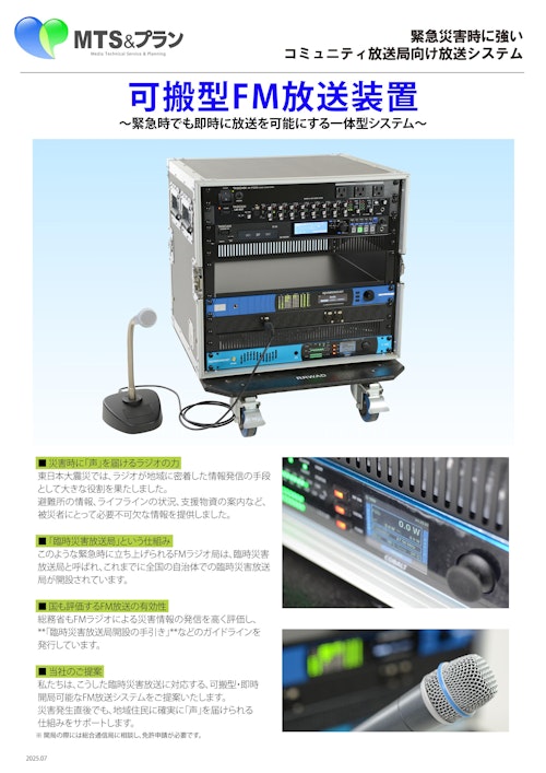 可搬型FM放送装置 (株式会社MTS＆プランニング) のカタログ