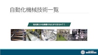 自動化・省力化機械技術一覧 【旭光精工株式会社のカタログ】