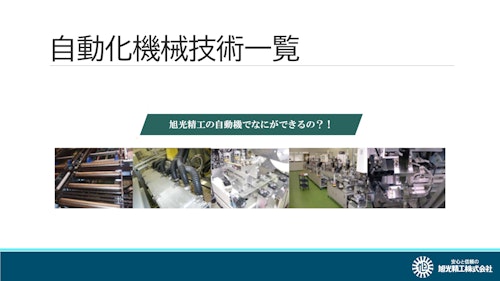 自動化・省力化機械技術一覧 (旭光精工株式会社) のカタログ