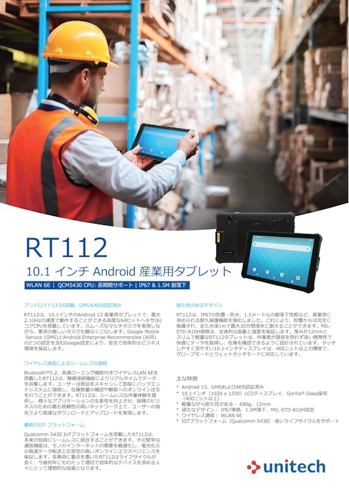 RT112 10.1 インチ Android 産業用タブレット (ユニテック・ジャパン株式会社) のカタログ