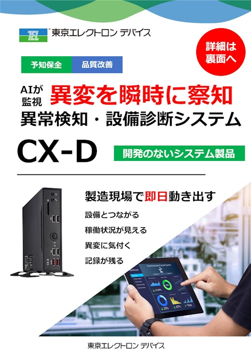 【製造DX】異常検知・設備診断システム CX-D (三共精機株式会社) のカタログ