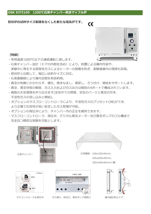 OSK 93TI109　1200℃石英チャンバー真空マッフル炉 (オガワ精機株式会社) のカタログ