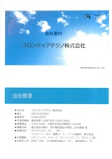 フロンティアテクノ 会社案内のカタログ