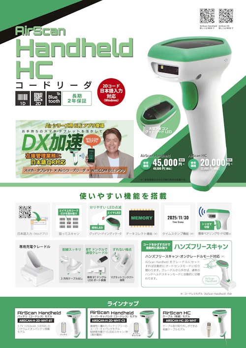 AirScan Handheld｜ハンディ型Bluetooth 二次元コードリーダ (ウェルコムデザイン株式会社) のカタログ