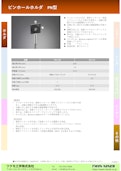 ピンホールホルダ　PN型-Tsukumo Engineering Co., Ltd.のカタログ