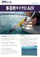 多目的µAUV Nemosensのカタログ