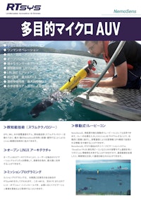 多目的µAUV Nemosens 【株式会社ハイドロシステム開発のカタログ】