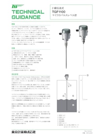 マイクロパルスレベル計　TGF1100 【東京計装株式会社のカタログ】