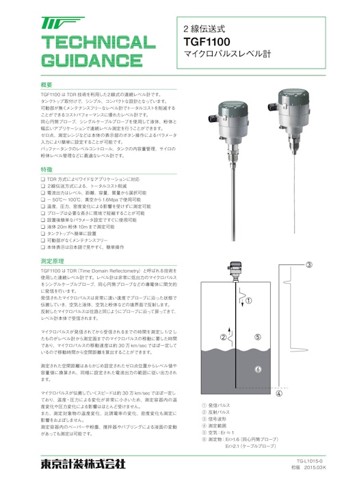 マイクロパルスレベル計　TGF1100 (東京計装株式会社) のカタログ