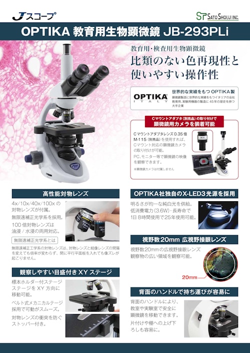 教育用生物顕微鏡JB-293PLi OPTIKA (株式会社佐藤商事) のカタログ