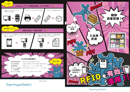 【管理DX】RFID物品管理システム (三共精機株式会社) のカタログ