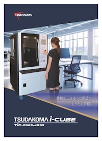 小型加工機TSUDAKOMA i-CUBE 【津田駒工業株式会社のカタログ】