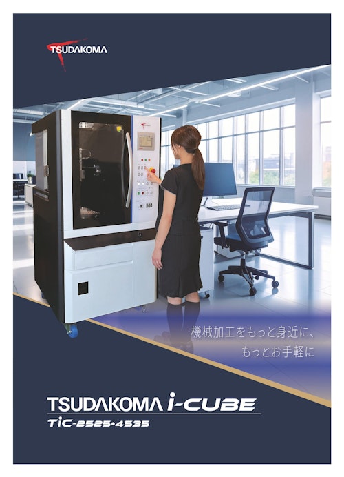 小型加工機TSUDAKOMA i-CUBE (津田駒工業株式会社) のカタログ
