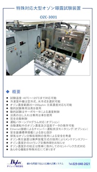 OZC-3000 特殊対応大型オゾン曝露試験装置 by ダイレック株式会社 【ダイレック株式会社のカタログ】