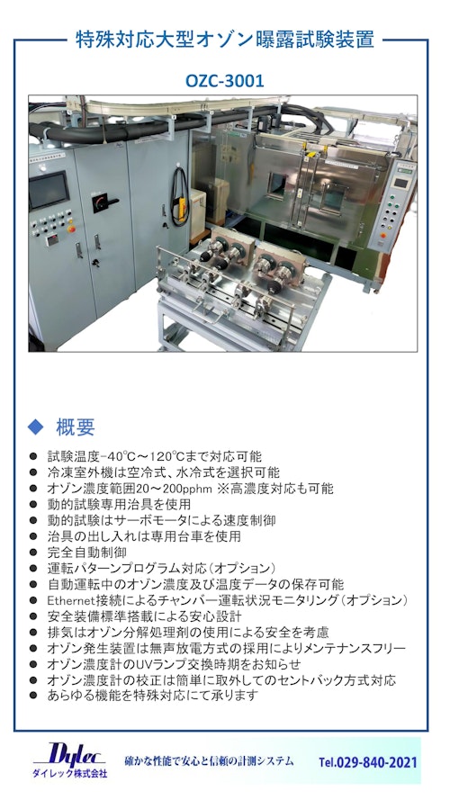 OZC-3000 特殊対応大型オゾン曝露試験装置 by ダイレック株式会社 (ダイレック株式会社) のカタログ