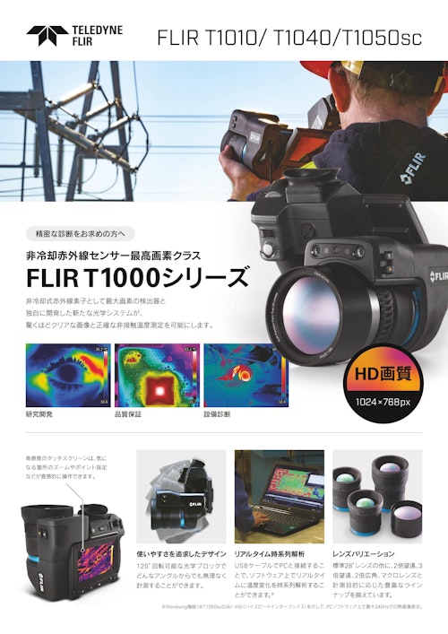 FLIR T1000シリーズ日本語カタログ (フリアーシステムズジャパン株式会社) のカタログ