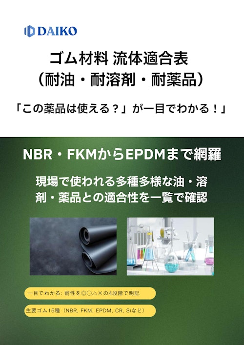 「ゴム材料 流体適合表」徹底活用ガイド｜選定ミスを防ぐ「耐薬品性」の正しい読み解き方 (株式会社ダイコー) のカタログ