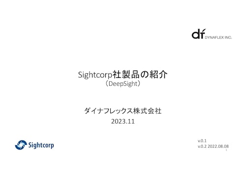 DeepSightの紹介 (ダイナフレックス株式会社) のカタログ