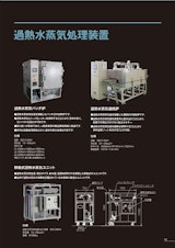 過熱水蒸気処理装置のカタログ