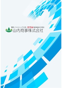 会社案内 【山内商事株式会社のカタログ】