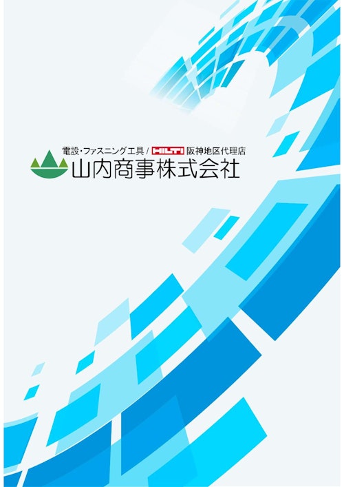 会社案内 (山内商事株式会社) のカタログ