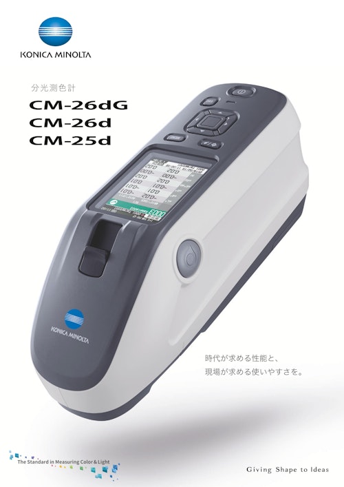 分光測色計　CM-26dG (コニカミノルタジャパン株式会社) のカタログ