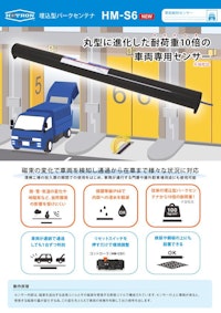 車両検知センサー　埋込型パークセンテナ　HM-S6 【株式会社ホトロンのカタログ】