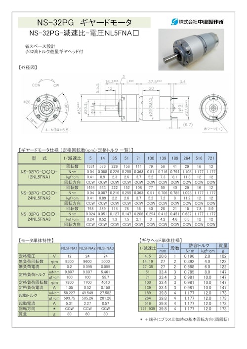 ギヤードモータ遊星ギヤ　NS-32PG-減速比-電圧ＮL5FNＡ□ (共栄通信工業株式会社) のカタログ