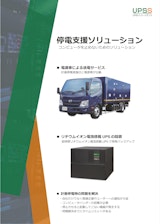 電源車・発電機　停電支援ソリューションのカタログ