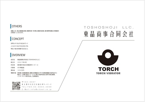 東晶商事TORCH振動モータ (東晶商事合同会社) のカタログ