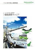 電動調整キャリア-Matsushima Measure Tech Co., Ltd.のカタログ